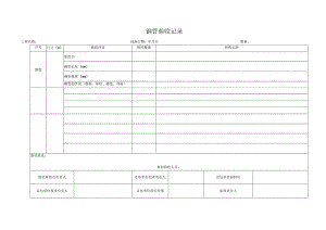 钢管验收记录表.docx