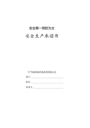 安全生产承诺书.docx