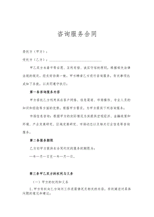 咨询顾问服务协议书（5份）.docx