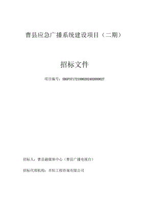曹县应急广播系统建设项目(二期)公开招标文件.docx