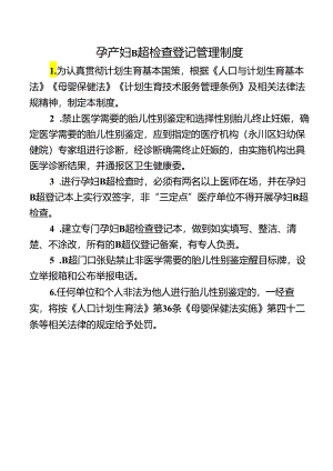 孕产妇B超检查登记管理制度.docx
