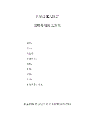 玻璃幕墙施工方案（级）.docx