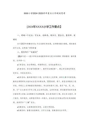 小学2024-2025学年重点工作规划.docx