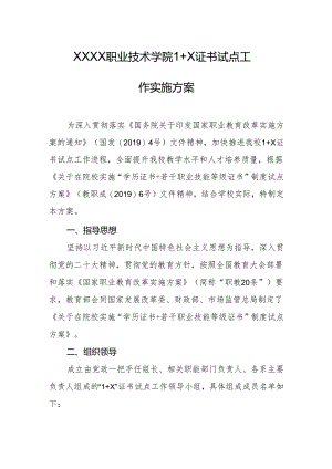 职业技术学院 1+X 证书试点工作实施方案.docx