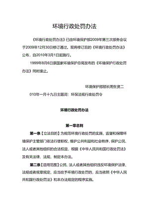 环境保护部令8号《环境行政处罚办法》.docx