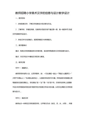 教师招聘小学美术汉字的创意与设计教学设计.docx