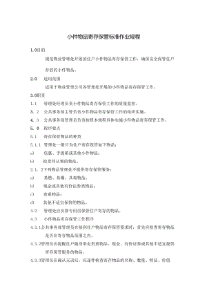 物业处小区小件物品寄存及钥匙委托管理作业规程标准.docx