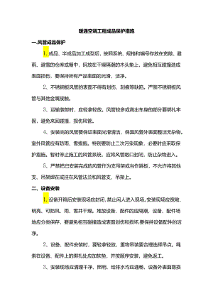 暖通空调工程成品保护措施.docx