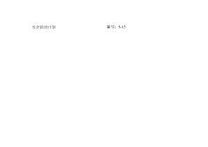 安全活动计划.docx