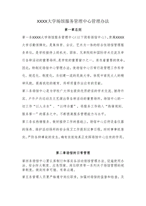 大学场馆服务管理中心管理办法.docx