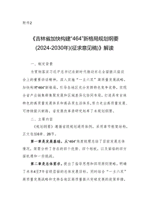 吉林省加快构建“464”新格局规划纲要（2024-2030年）解读.docx