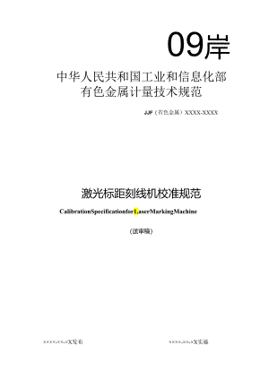 激光标距刻线机校准规范.docx
