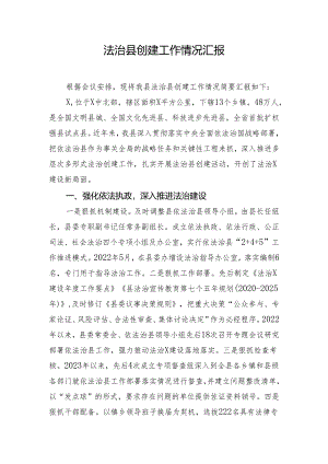 法治县创建工作情况汇报.docx