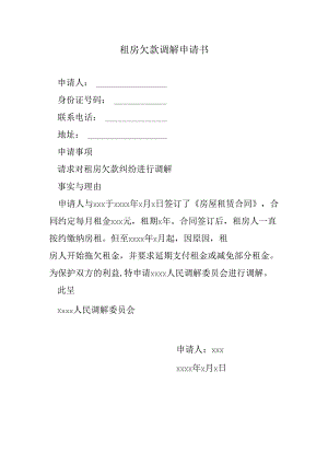 租房欠款调解申请书.docx