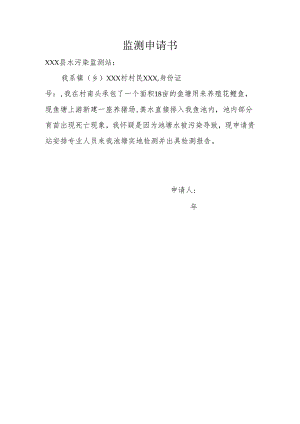 鱼塘污染物监测申请书.docx