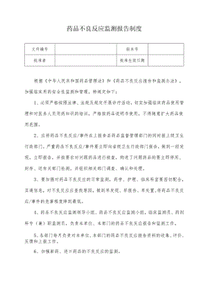 药品不良反应监测报告制度.docx