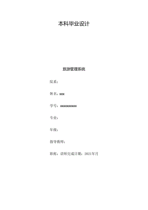 毕业设计（论文）-基于SpringBoot的旅游管理系统设计与实现.docx