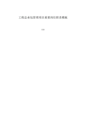 工程总承包管理项目重要岗位职责模板.docx