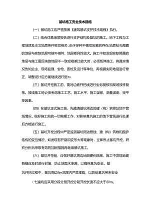 基坑施工安全技术措施.docx