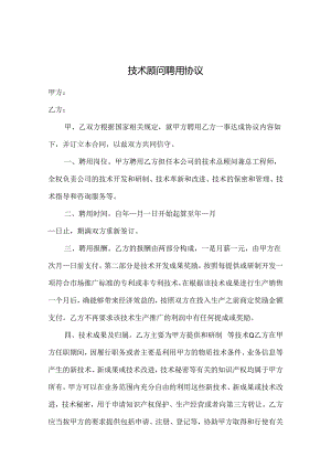 技术顾问聘用协议合同模板-5份.docx