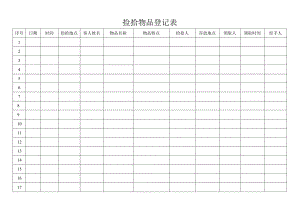 捡拾物品登记表.docx