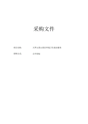 茶山景区环境卫生保洁服务招标文件.docx