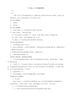 工程施工合同2024模板.docx