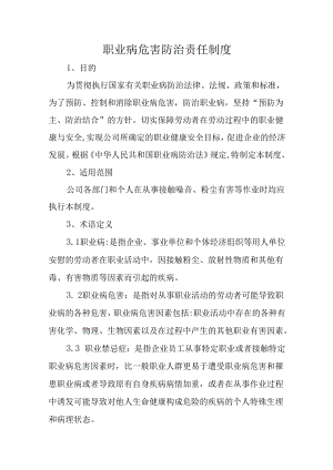 职业病危害防治责任制度.docx