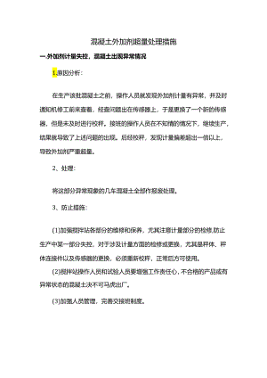 混凝土外加剂超量处理措施.docx