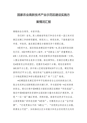 国家农业高新技术产业示范区建设实施方案情况汇报.docx