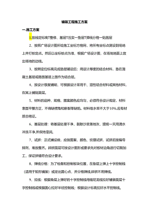 铺装工程施工方案.docx