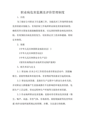 职业病危害监测及评价管理制度.docx