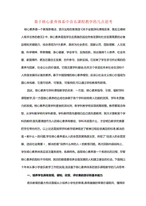 基于核心素养体系中音乐课程教学的几点思考.docx