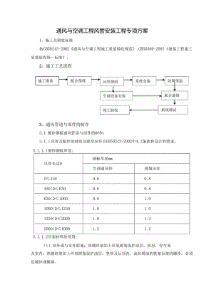 通风与空调工程风管安装工程专项方案.docx