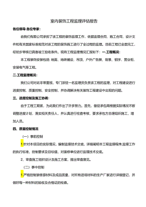 室内装饰工程监理评估报告.docx