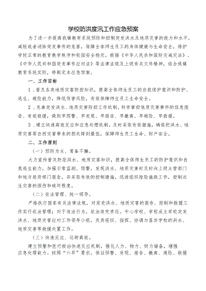学校防洪度汛工作应急预案.docx