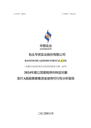 包头华资实业股份有限公司2024年度以简易程序向特定对象发行A股股票募集资金使用可行性分析报告.docx