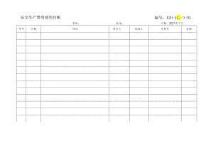 安全生产费用使用台帐表.docx