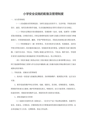 小学安全设施的配备及管理制度.docx