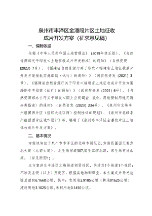 泉州市丰泽区金潘段片区土地征收成片开发方案（征求意见稿）.docx