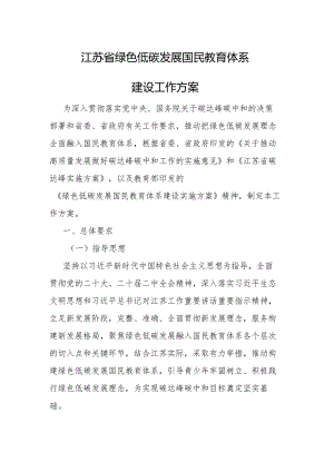 江苏省绿色低碳发展国民教育体系建设工作方案.docx