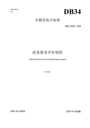 政务服务评价规程.docx