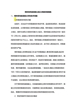 预拌高性能混凝土施工质量控制措施.docx