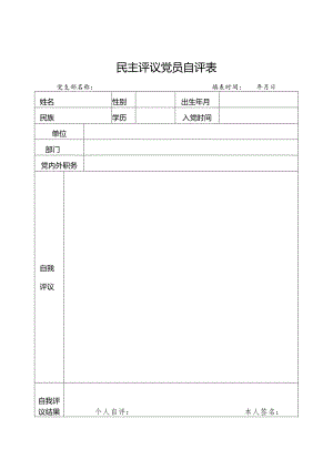 民主评议党员自评表、测评表、汇总表.docx