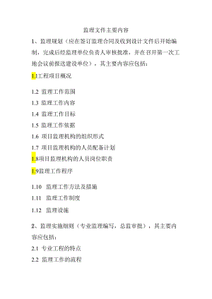 监理文件主要内容.docx