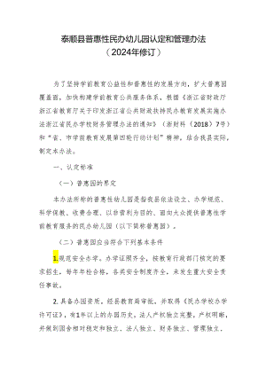 泰顺县普惠性民办幼儿园认定和管理办法（2024年修订）.docx