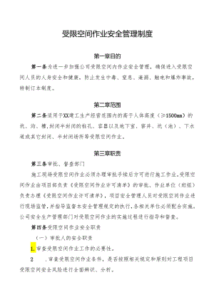 受限空间作业安全管理制度.docx