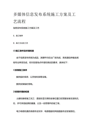 多媒体信息发布系统施工方案及工艺流程.docx