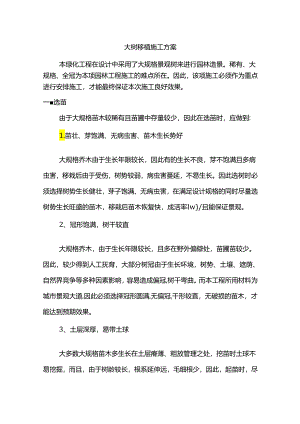 大树移植施工方案.docx