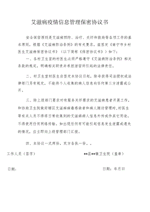 艾滋病防制工作人员保密协议书(模版).docx